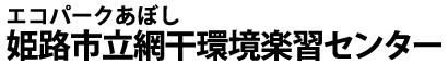 エコパークあぼし 姫路市立網干環境楽習センター