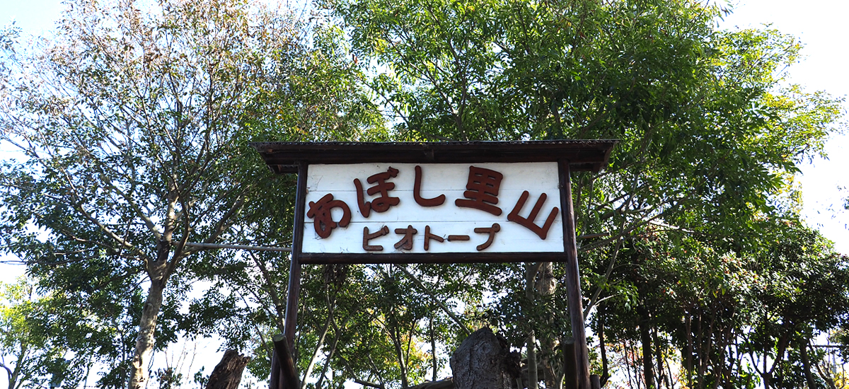 あぼし里山ビオトープの写真