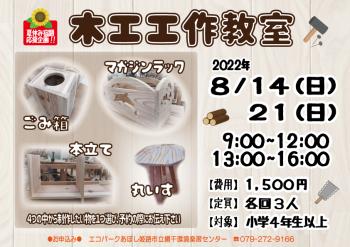 夏休み宿題応援企画「木工工作教室」のポスター（2022年8月14日、21日開催分）