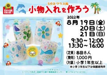 夏休み宿題応援企画「seaグラス風　小物入れを作ろう」のポスター（2022年８月19日、20日、21日開催分）