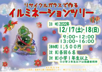 イルミネーションツリーを作ろう（2022年12月17日・12月18日開催分）