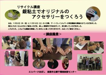 「銀粘土でオリジナルのアクセサリーを作ろう」開催結果のご報告のチラシ