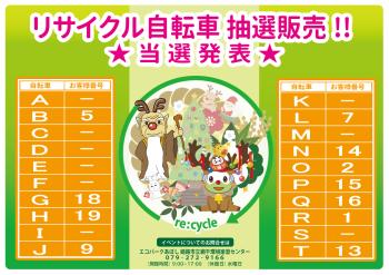 「リサイクル自転車 抽選販売」2022年12月16日に行った抽選結果のポスター