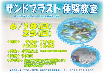 サンドブラスト体験教室のポスター（2023年6月18日、6月25日開催分）
