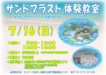 サンドブラスト体験教室のポスター（2023年7月16日開催分）