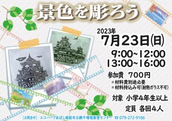 景色を彫ろうのポスター（2023年７月23日開催分）