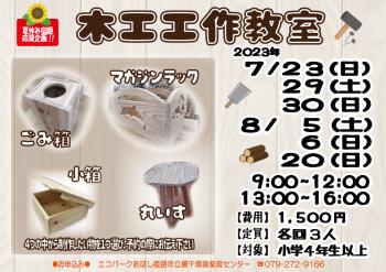 夏休み宿題応援企画「木工工作教室」のポスター（2023年7月23日・29日・30日、8月5日・6日開催分）
