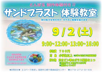 サンドブラスト体験教室　とんぼ玉制作体験付きのポスター（2023年9月2日開催分）