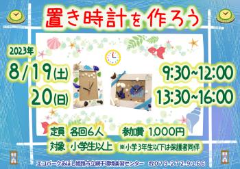 夏休み宿題応援企画 「置き時計作り」のポスター（2023年8月19日・20日開催分）