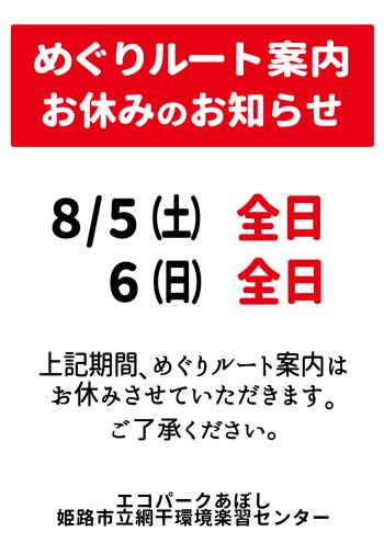 「めぐりルート見学お休みのお知らせ」のポスター