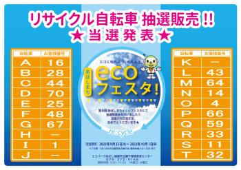 リサイクル自転車 抽選販売!!　抽選結果