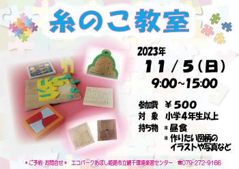 糸のこ教室のポスター（2023年11月5日開催分）