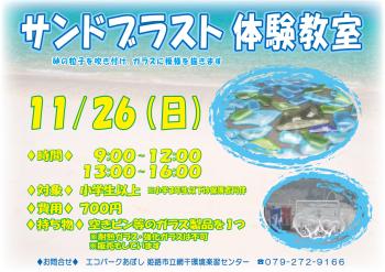 サンドブラスト体験教室のポスター（2023年11月26日開催分）