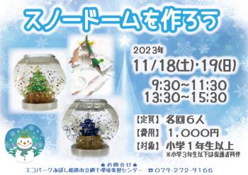 スノードームを作ろうのポスター（2023年11月18日、11月19日開催分）