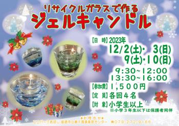 ジェルキャンドルを作ろう（2023年12月２日、３日、９日、１０日開催分のポスター）