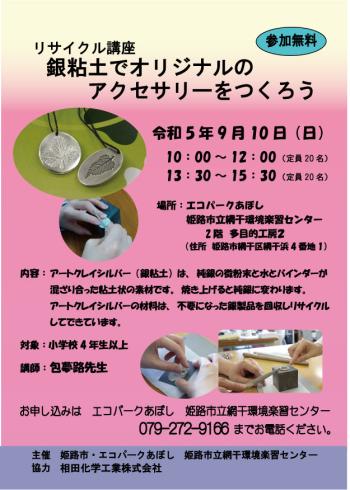 「銀粘土でオリジナルのアクセサリーをつくろう」のポスター