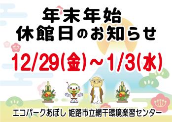 年末年始　休館日のお知らせのポスター
