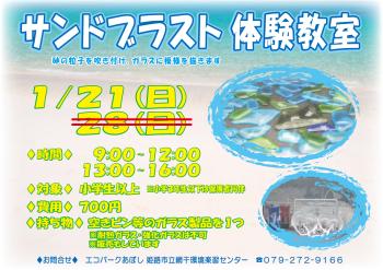 サンドブラスト体験教室（2023年1月21日開催分）のポスター