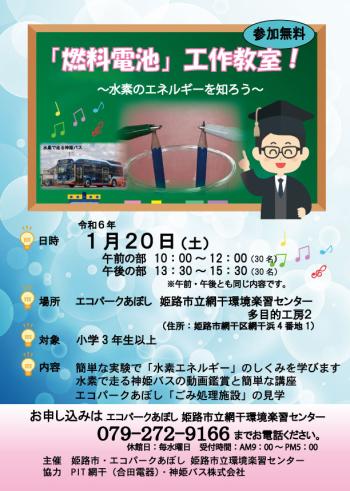燃料電池 工作教室のポスター（2024年1月20日開催分）