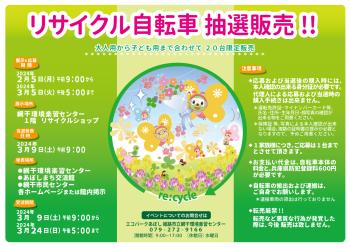 リサイクル自転車 抽選販売!!のポスター（2024年2月3月開催分）