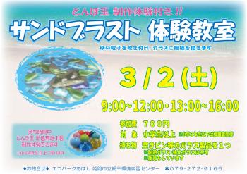 サンドブラスト体験教室　※とんぼ玉制作体験付き　のポスター（2024年3月2日開催分）
