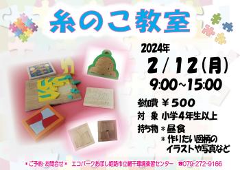糸のこ教室のポスター（2024年2月12日開催分）