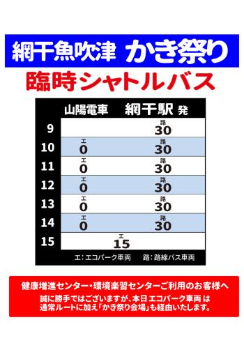 山陽電車網干駅発の時刻表
