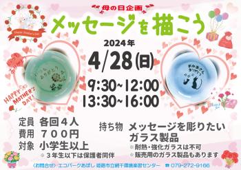 母の日企画　サンドブラストでメッセージを描こう　のポスター（2024年4月28日開催分）