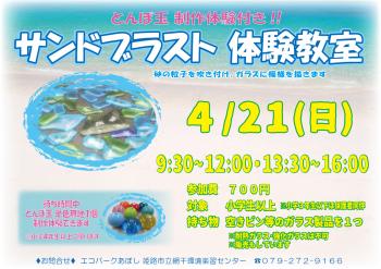 サンドブラスト体験教室　とんぼ玉制作体験付き　のポスター（2024年4月21日開催分）