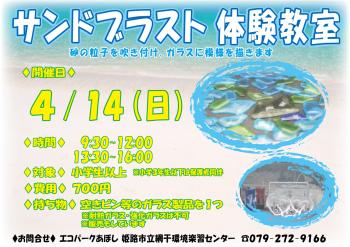 サンドブラスト体験教室のポスター（2024年4月14日開催分）