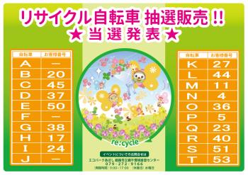 リサイクル自転車 抽選販売!! 抽選結果のポスター（2024年3月抽選実施分）