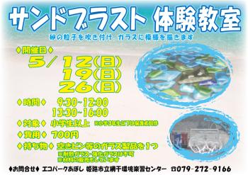 サンドブラスト体験教室のポスター（2024年5月12日、19日、26日開催分）