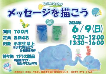 父の日企画　メッセージを描こう　のポスター（2024年6月9日開催分）