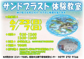 サンドブラスト体験教室（2024年6月23日・7月7日開催分）のポスター