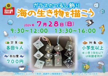 【夏休み宿題応援企画】ガラスのつるし飾り　～海の生き物を描こう～　のポスター（2024年7月28日開催分）