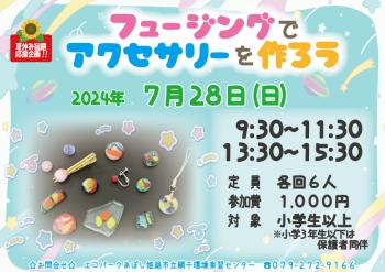 【夏休み宿題応援企画】フュージングでアクセサリーを作ろう（2024年7月28日開催分）