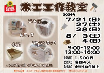 【夏休み宿題応援企画】木工工作教室 のポスター（2024年7月21日・27日・28日・8月3日・4日開催分