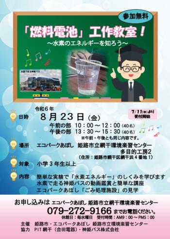 「燃料電池」工作教室のポスター（2024年８月２３日開催分）