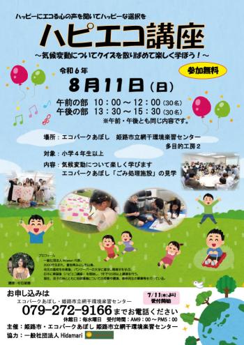 ハピエコ講座のポスター（2024年８月１１日開催分）