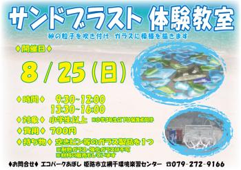 サンドブラスト体験教室のポスター（2024年8月25日開催分）