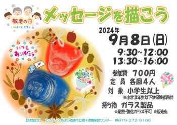 敬老の日企画　メッセージを彫ろう のポスター（2024年9月8日開催分）