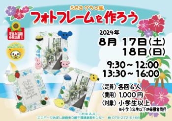ｓｅａグラス風 フォトフレームを作ろう のポスター（2024年8月17日・18日開催分）
