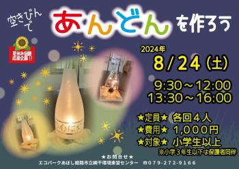 空きびんで行灯を作ろう のポスター（2024年8月24日開催分）