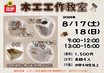 木工工作教室のポスター（2024年8月17日・18日開催分）