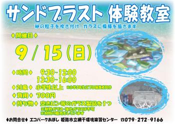 サンドブラスト体験教室のポスター（2024年9月15日開催分）