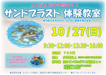 サンドブラスト体験教室　とんぼ玉制作体験付きのポスター（2024年10月27日開催分）