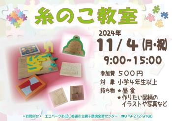 糸のこ教室のポスター（2024年11月4日開催分）
