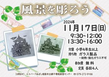 サンドブラストで風景を彫ろうのポスター（2024年11月17日開催分）