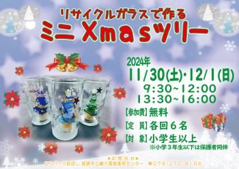 ミニＸｍａｓツリーを作ろうのポスター（2024年11月30日・12月1日開催分）