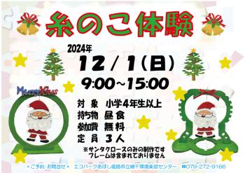 糸のこ体験でサンタクロースを作ろうのポスター（2024年12月1日開催分）